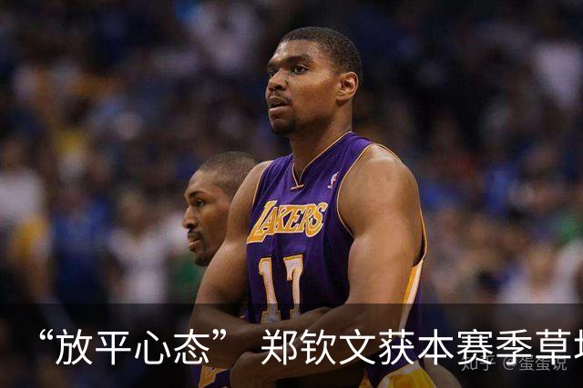 “放平心态” 郑钦文获本赛季草地首胜