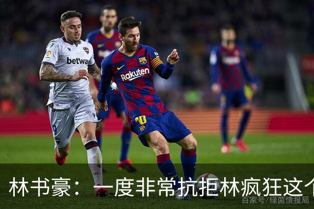 林书豪：一度非常抗拒林疯狂这个词 因为我发现再也无法超越自己