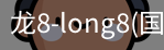 long8